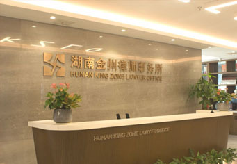 湖南金州律师事务所