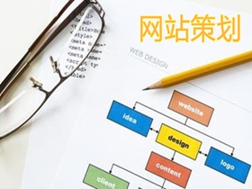 西安做好网站策划的核心