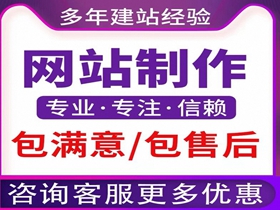 专业的网站制作公司哪家好？